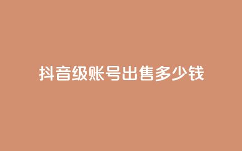 抖音50级账号出售多少钱 - QQ永久超级会员 第1张 抖音50级账号出售多少钱 - QQ永久超级会员 第1张