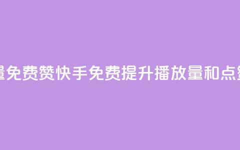 快手免费播放量免费赞(快手免费提升播放量和点赞的方法) 第1张 快手免费播放量免费赞(快手免费提升播放量和点赞的方法) 第1张