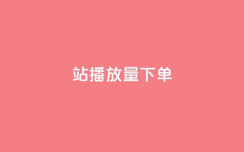 b站播放量下单,qq主页买赞软件最新 - 抖音点赞关注评论价格 QQ名片1w 第1张 b站播放量下单,qq主页买赞软件最新 - 抖音点赞关注评论价格 QQ名片1w 第1张