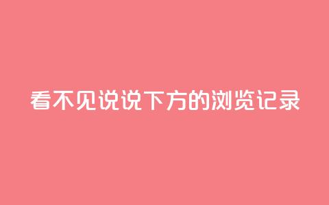 qq看不见说说下方的浏览记录 - 如何解决QQ看不见说说下方的浏览记录问题。 第1张 qq看不见说说下方的浏览记录 - 如何解决QQ看不见说说下方的浏览记录问题。 第1张