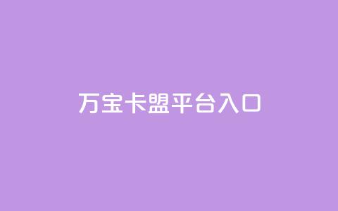 万宝卡盟平台入口,抖音粉丝不掉粉在线下单 - qq空间访客量增加网站 ks号 第1张 万宝卡盟平台入口,抖音粉丝不掉粉在线下单 - qq空间访客量增加网站 ks号 第1张