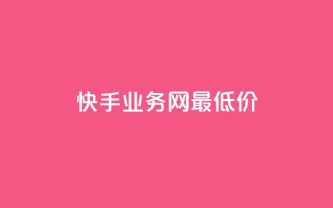 快手业务网最低价,全网最低价业务平台官网 - qq会员永久业务网站卡盟卡盟 快手100个赞02元微信支付 第1张 快手业务网最低价,全网最低价业务平台官网 - qq会员永久业务网站卡盟卡盟 快手100个赞02元微信支付 第1张
