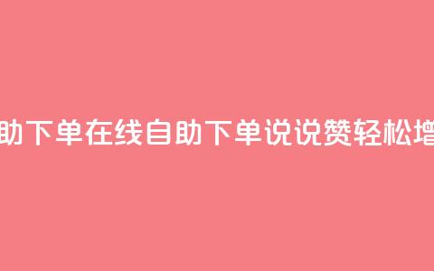 qq说说赞在线自助下单 - 在线自助下单QQ说说赞,轻松增加人气~ 第1张 qq说说赞在线自助下单 - 在线自助下单QQ说说赞,轻松增加人气~ 第1张