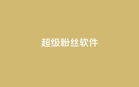 ks超级粉丝软件,卡盟qq会员 终身 - 卡盟在线自助下单便宜 24小时秒单官网登录入口 第1张 ks超级粉丝软件,卡盟qq会员 终身 - 卡盟在线自助下单便宜 24小时秒单官网登录入口 第1张