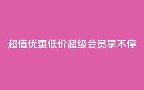 超值优惠:低价QQ超级会员享不停 第1张 超值优惠:低价QQ超级会员享不停 第1张