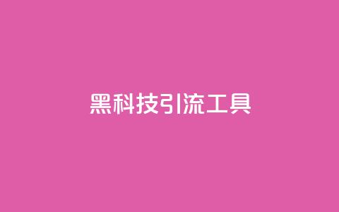 黑科技引流工具,qq无限点赞应用 - qq视频盗取个人信息如何处理 dy号哪里去买 第1张 黑科技引流工具,qq无限点赞应用 - qq视频盗取个人信息如何处理 dy号哪里去买 第1张