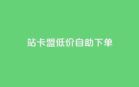 b站卡盟低价自助下单,快手一元10000播放量软件 - ks免费业务平台call dy业务下单闪电云商城 第1张 b站卡盟低价自助下单,快手一元10000播放量软件 - ks免费业务平台call dy业务下单闪电云商城 第1张