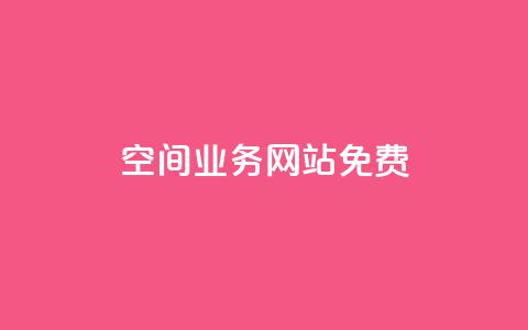 QQ空间业务网站免费,qq免费一万访客软件 - 拼多多扫码助力群 云购物商城 第1张 QQ空间业务网站免费,qq免费一万访客软件 - 拼多多扫码助力群 云购物商城 第1张