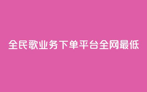 全民k歌业务下单平台全网最低,全网最低代刷网 - 拼多多一毛十刀平台 多多助力官网 第1张 全民k歌业务下单平台全网最低,全网最低代刷网 - 拼多多一毛十刀平台 多多助力官网 第1张