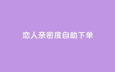 ks恋人亲密度自助下单,卡盟最低自助下单官网 - 抖音点赞在哪哪 抖音货源 第1张 ks恋人亲密度自助下单,卡盟最低自助下单官网 - 抖音点赞在哪哪 抖音货源 第1张
