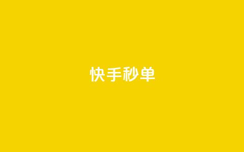 快手秒单,ks什么买赞 - KS超快速平台 虎牙业务自助下单软件 第1张 快手秒单,ks什么买赞 - KS超快速平台 虎牙业务自助下单软件 第1张
