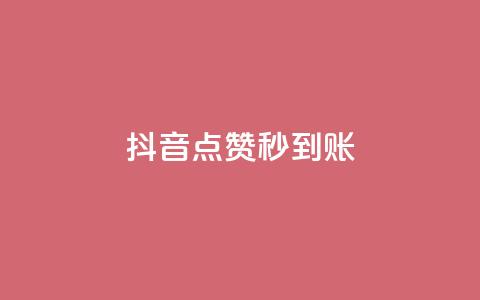 抖音点赞秒到账 - 抖音点赞瞬间到账的秘诀揭秘! 第1张 抖音点赞秒到账 - 抖音点赞瞬间到账的秘诀揭秘! 第1张