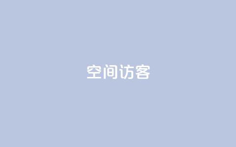 QQ空间访客app - 优化QQ空间访客app,提升用户流量! 第1张 QQ空间访客app - 优化QQ空间访客app,提升用户流量! 第1张