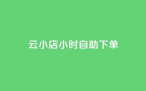 云小店24小时自助下单,黑科技引流软件是真的吗 - ks双参注册机 24小时免费快手免费涨1w 第1张 云小店24小时自助下单,黑科技引流软件是真的吗 - ks双参注册机 24小时免费快手免费涨1w 第1张
