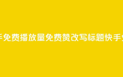 快手免费播放量免费赞(快手免费播放量免费赞改写标题 快手免费视频播放量赞助) 第1张 快手免费播放量免费赞(快手免费播放量免费赞改写标题 快手免费视频播放量赞助) 第1张