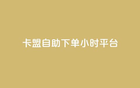 卡盟自助下单24小时平台,卡盟超低价小马梦 - qq点赞数怎么快速增加 qq点赞1毛10000赞微信支付 第1张 卡盟自助下单24小时平台,卡盟超低价小马梦 - qq点赞数怎么快速增加 qq点赞1毛10000赞微信支付 第1张
