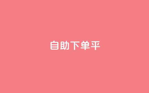 自助下单平,ks业务免费下单平台最便宜 - 1元秒一万赞快手 QQ免费领取赞平台 第1张 自助下单平,ks业务免费下单平台最便宜 - 1元秒一万赞快手 QQ免费领取赞平台 第1张