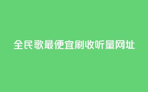 全民k歌最便宜刷收听量网址,KS业务下单平台 - 刷会员最稳定的卡盟 快手粉丝一百万0.01园小白龙马山肥大地房产装修网站 第1张 全民k歌最便宜刷收听量网址,KS业务下单平台 - 刷会员最稳定的卡盟 快手粉丝一百万0.01园小白龙马山肥大地房产装修网站 第1张