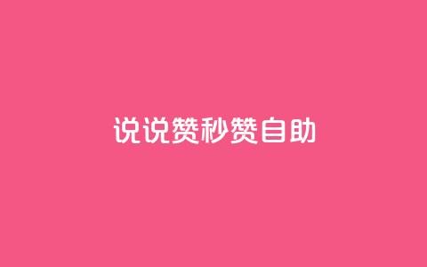 QQ说说赞秒赞自助,网红商城自助下单app - 卡盟自助下单24小时 qq8位数自助下单商城 第1张 QQ说说赞秒赞自助,网红商城自助下单app - 卡盟自助下单24小时 qq8位数自助下单商城 第1张