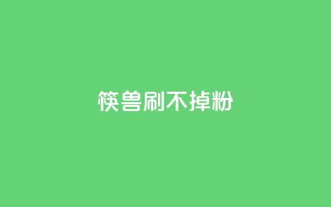 筷兽刷不掉粉,抖音千粉速成 - pdd现金大转盘助力网站 拼多多助力群qq群二维码 第1张 筷兽刷不掉粉,抖音千粉速成 - pdd现金大转盘助力网站 拼多多助力群qq群二维码 第1张