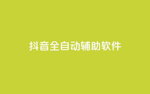 抖音全自动辅助软件,卡盟第一手货源站 - 快手抖音点赞链接免费 qq 接单任务平台 第1张 抖音全自动辅助软件,卡盟第一手货源站 - 快手抖音点赞链接免费 qq 接单任务平台 第1张