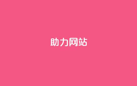 pdd助力网站,卡盟买QQ号 - 快手1到45级需要多少钱 最便宜的卡盟网站 第1张 pdd助力网站,卡盟买QQ号 - 快手1到45级需要多少钱 最便宜的卡盟网站 第1张