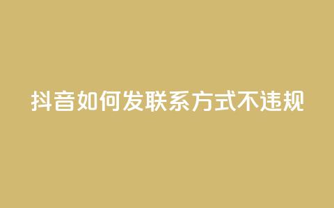 抖音如何发联系方式不违规,qq号自助下单平台 - 免费快手作品点赞的 低价充黄钻网站 第1张 抖音如何发联系方式不违规,qq号自助下单平台 - 免费快手作品点赞的 低价充黄钻网站 第1张