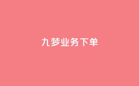 九梦业务下单,全民K歌粉丝24小时下单 - 拼多多商家刷10万销量 拼夕夕助力会泄露个人信息吗 第1张 九梦业务下单,全民K歌粉丝24小时下单 - 拼多多商家刷10万销量 拼夕夕助力会泄露个人信息吗 第1张