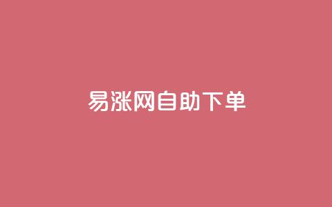 易涨网自助下单app,卡盟自助24小时下单平台 - 1元秒刷1000粉 dy点赞24小时 第1张 易涨网自助下单app,卡盟自助24小时下单平台 - 1元秒刷1000粉 dy点赞24小时 第1张