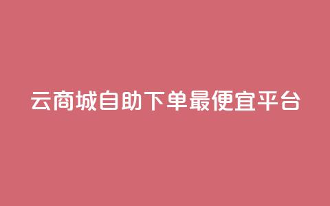 云商城自助下单最便宜平台,空间互赞 - qq空间说说赞真人点赞网 qq视频盗取个人信息如何处理 第1张 云商城自助下单最便宜平台,空间互赞 - qq空间说说赞真人点赞网 qq视频盗取个人信息如何处理 第1张