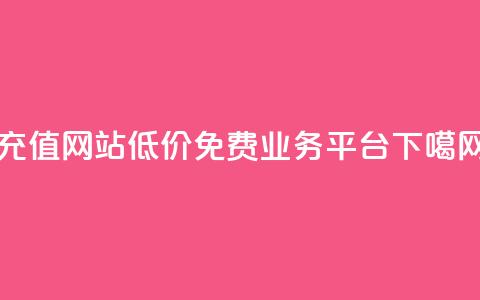qqsvip充值网站低价 - ks免费业务平台call 第1张 qqsvip充值网站低价 - ks免费业务平台call 第1张