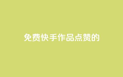 免费快手作品点赞的,粉丝一元1000个活粉 - 抖音评论自定义下单自助 抖音一元涨粉1000暗号 第1张 免费快手作品点赞的,粉丝一元1000个活粉 - 抖音评论自定义下单自助 抖音一元涨粉1000暗号 第1张