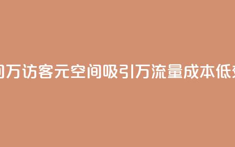 1元qq空间10万访客(1元QQ空间吸引10万流量,成本低效益高) 第1张 1元qq空间10万访客(1元QQ空间吸引10万流量,成本低效益高) 第1张