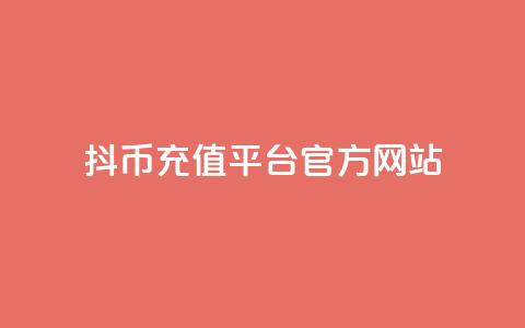 抖币充值平台官方网站 第1张 抖币充值平台官方网站 第1张