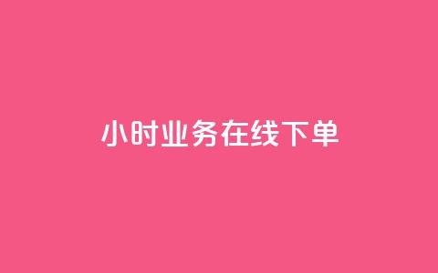 24小时业务在线下单 - 全天候在线下单服务 提升您的业务效率~ 第1张 24小时业务在线下单 - 全天候在线下单服务 提升您的业务效率~ 第1张