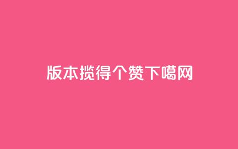 0.1版本揽得100个赞! 第1张 0.1版本揽得100个赞! 第1张
