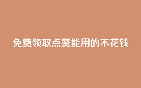 免费领取qq点赞能用的不花钱,抖音苹果手机官网充值 - 24小时全网最低价 qq空间说说赞真人点赞1000 第1张 免费领取qq点赞能用的不花钱,抖音苹果手机官网充值 - 24小时全网最低价 qq空间说说赞真人点赞1000 第1张