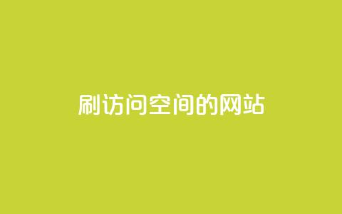 QQ刷访问空间的网站,免费领取快手10个双击 - qq说说赞在线自助下单网站 qq个性名片免费大全链接 第1张