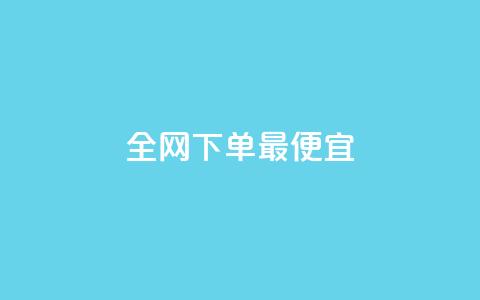 全网下单最便宜 - 一元一百个秒回快手 第1张 全网下单最便宜 - 一元一百个秒回快手 第1张