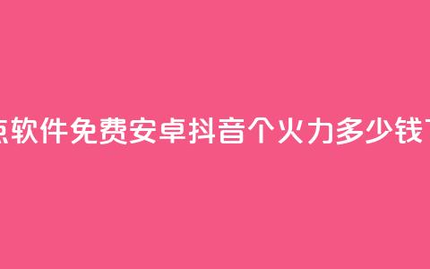 QQ名片点软件免费安卓 - 抖音1个火力多少钱 第1张 QQ名片点软件免费安卓 - 抖音1个火力多少钱 第1张