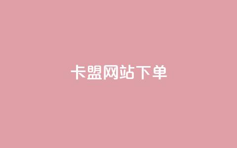 卡盟网站下单 - 卡盟网站下单全攻略,让你轻松掌握最优惠的购买方式! 第1张 卡盟网站下单 - 卡盟网站下单全攻略,让你轻松掌握最优惠的购买方式! 第1张