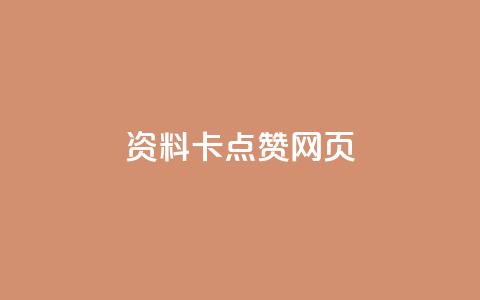 QQ资料卡点赞网页,抖音500关注多少钱 - qq大会员开通价格 快手赞 第1张 QQ资料卡点赞网页,抖音500关注多少钱 - qq大会员开通价格 快手赞 第1张