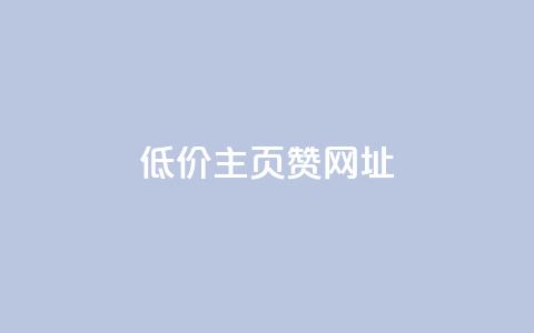 qq低价主页赞网址,抖音快手24小时自助服务 - 111qq买赞 低价卡网平台 第1张 qq低价主页赞网址,抖音快手24小时自助服务 - 111qq买赞 低价卡网平台 第1张