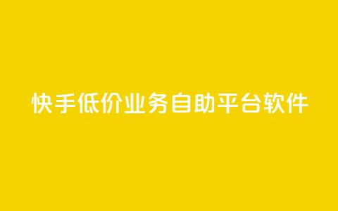 快手低价业务自助平台软件,qq点赞被限制了怎么解除 - 自助下单全网最便宜 QQ网站刷浏览量 第1张 快手低价业务自助平台软件,qq点赞被限制了怎么解除 - 自助下单全网最便宜 QQ网站刷浏览量 第1张