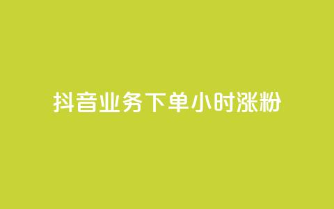 抖音业务下单24小时涨粉,KS业务下单平台 - dy点赞充值24小时到账 KS业务下单平台最新微信支付 第1张 抖音业务下单24小时涨粉,KS业务下单平台 - dy点赞充值24小时到账 KS业务下单平台最新微信支付 第1张