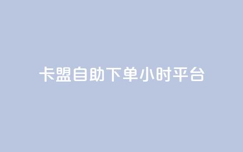 卡盟自助下单24小时平台,云商城app下载安卓 - qq业务查询网址 哔哩哔哩播放量购买平台 第1张 卡盟自助下单24小时平台,云商城app下载安卓 - qq业务查询网址 哔哩哔哩播放量购买平台 第1张