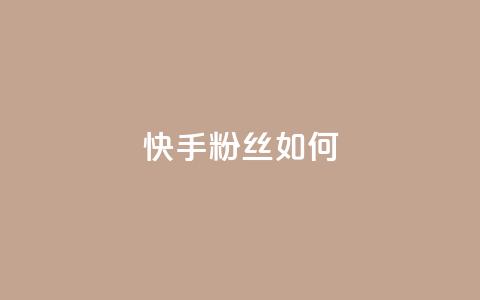 快手粉丝如何 - qq空间转发在线下单 第1张 快手粉丝如何 - qq空间转发在线下单 第1张