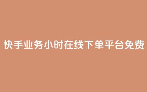 快手业务24小时在线下单平台免费,点快手号软件 - 拼多多自动助力脚本 拼多多网商家版官网 第1张 快手业务24小时在线下单平台免费,点快手号软件 - 拼多多自动助力脚本 拼多多网商家版官网 第1张