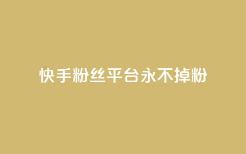 快手粉丝平台+永不掉粉,南荷网络24小时在线下单平台优惠 - 抖音业务下单24小时便宜 QQ人气访客 第1张 快手粉丝平台+永不掉粉,南荷网络24小时在线下单平台优惠 - 抖音业务下单24小时便宜 QQ人气访客 第1张