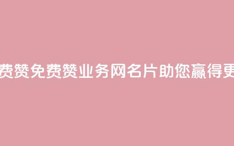 qq业务网名片免费赞 - 免费赞qq业务网名片，助您赢得更多关注! 第1张